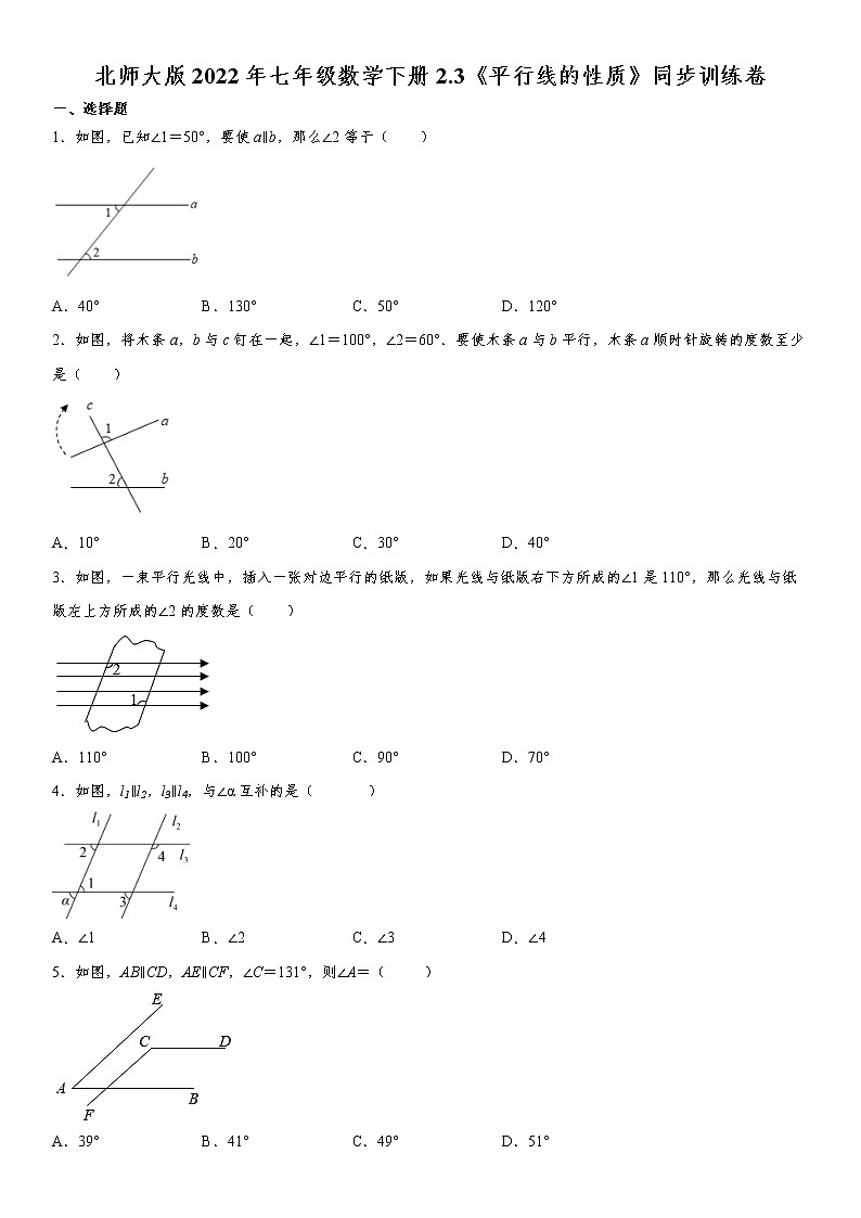 北师大版2022年七年级数学下册2.3《平行线的性质》同步训练卷(含答案)第1页