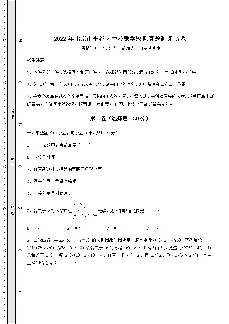 【真题汇编】2022年北京市平谷区中考数学模拟真题测评 A卷(含答案详解)第1页
