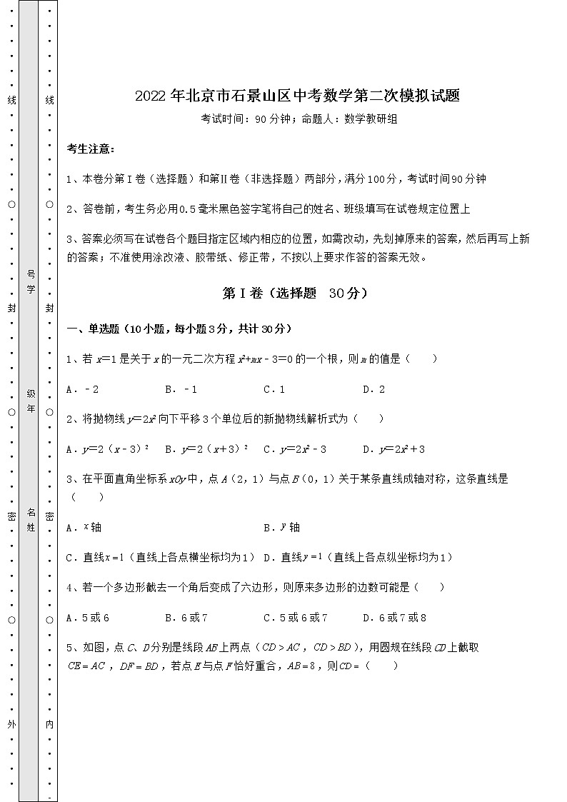 【真题汇编】2022年北京市石景山区中考数学第二次模拟试题(含答案及解析)01