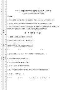 【真题汇编】2022年福建省漳州市中考数学模拟真题 （B）卷（含答案详解）