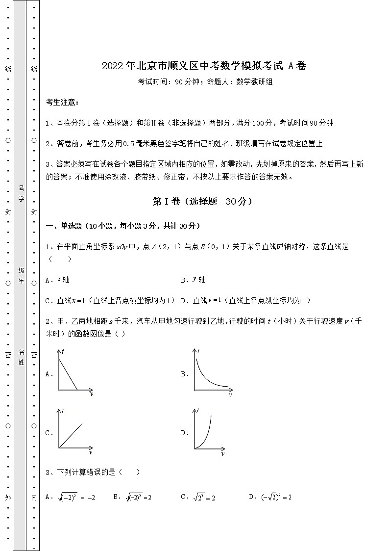 【真题汇编】2022年北京市顺义区中考数学模拟考试 A卷(含答案及详解)01