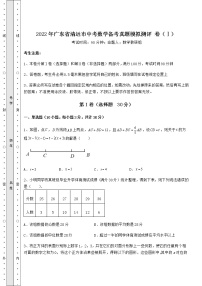 【真题汇编】2022年广东省清远市中考数学备考真题模拟测评 卷（Ⅰ）（精选）