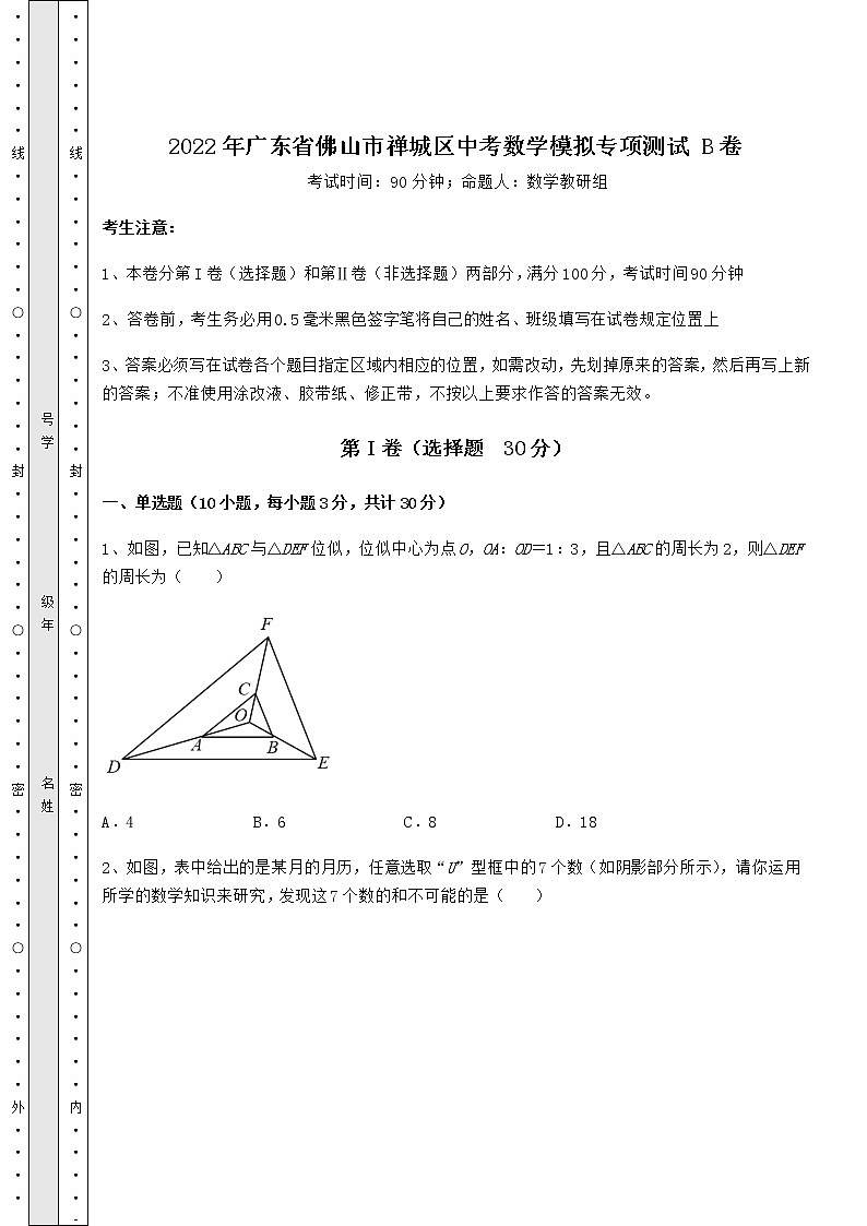【真题汇编】2022年广东省佛山市禅城区中考数学模拟专项测试 B卷(含答案详解)第1页