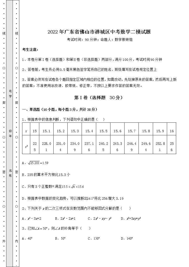 【真题汇编】2022年广东省佛山市禅城区中考数学二模试题(含详解)第1页