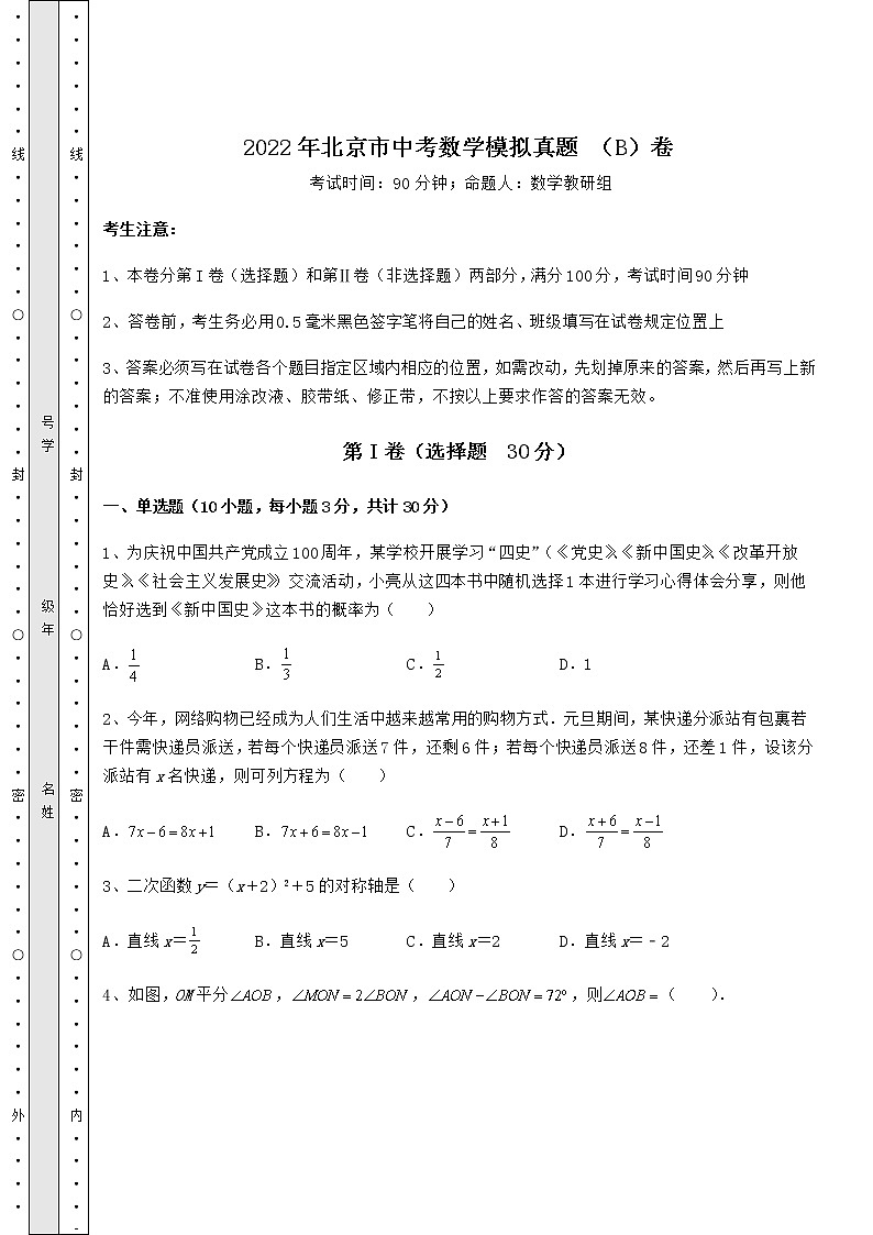 【真题汇编】2022年北京市中考数学模拟真题 (B)卷(含答案解析)第1页