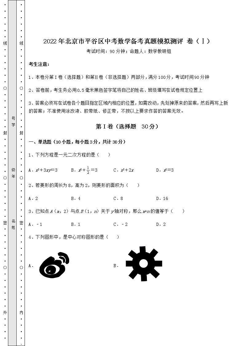 【真题汇编】2022年北京市平谷区中考数学备考真题模拟测评 卷(Ⅰ)(含详解)第1页