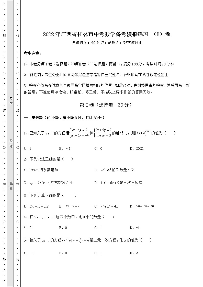 【真题汇编】2022年广西省桂林市中考数学备考模拟练习 (B)卷(含答案解析)第1页