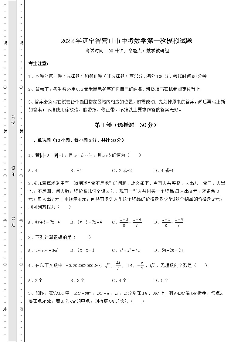 【真题汇编】2022年辽宁省营口市中考数学第一次模拟试题(含答案及解析)01