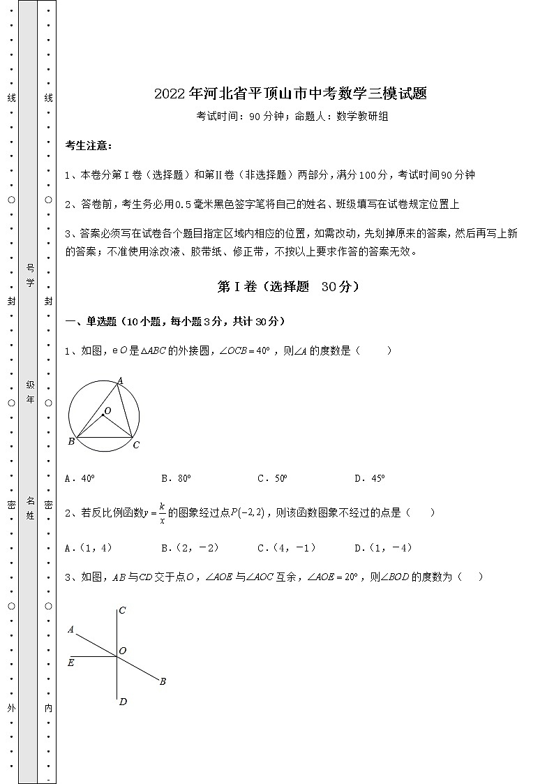 【真题汇编】2022年河北省平顶山市中考数学三模试题(含答案解析)第1页