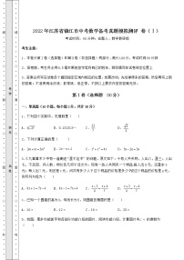 【真题汇编】2022年江苏省镇江市中考数学备考真题模拟测评 卷（Ⅰ）（含答案解析）