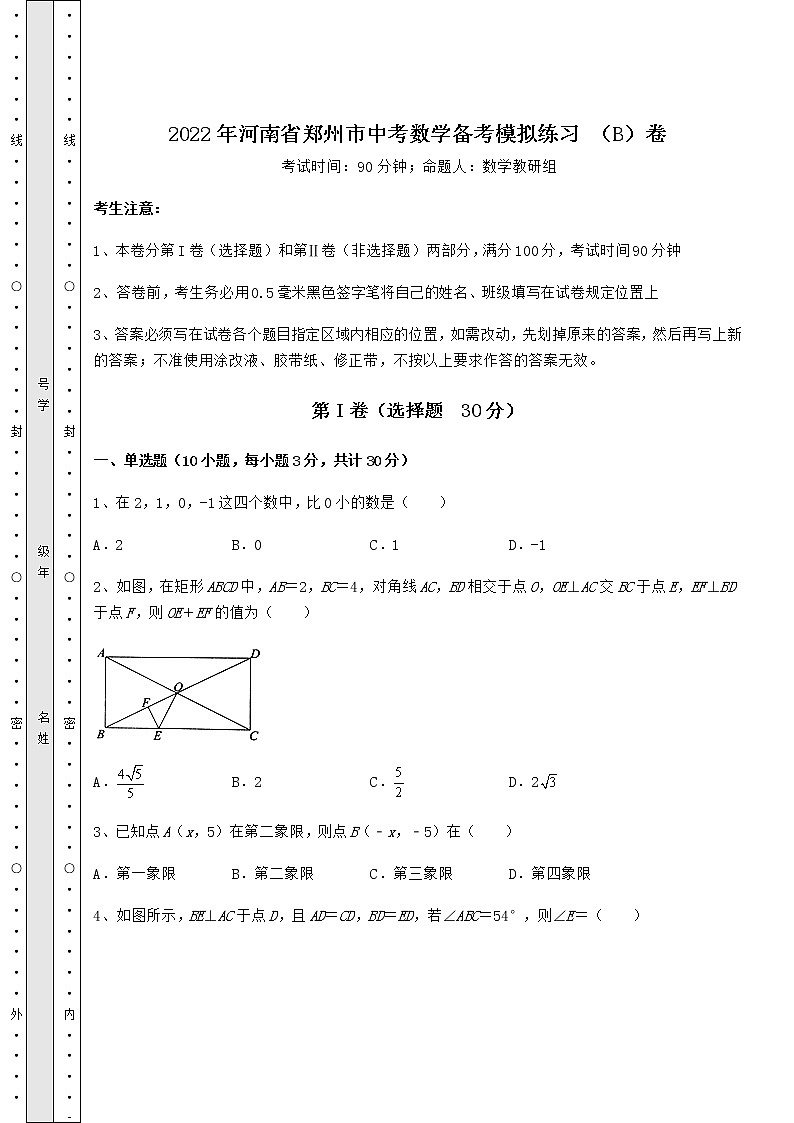 【真题汇编】2022年河南省郑州市中考数学备考模拟练习 (B)卷(精选)第1页