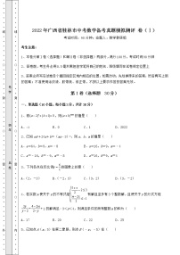 【真题汇编】2022年广西省桂林市中考数学备考真题模拟测评 卷（Ⅰ）（含答案详解）