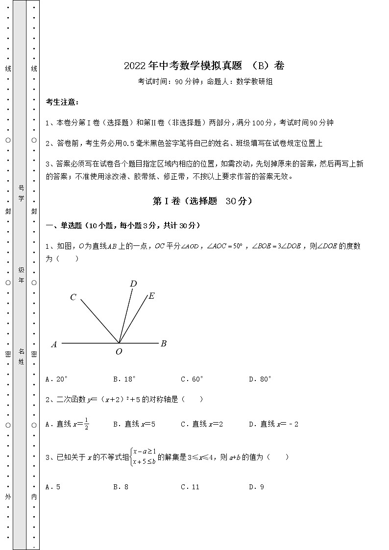 【真题汇编】2022年中考数学模拟真题 (B)卷(含答案及解析)第1页