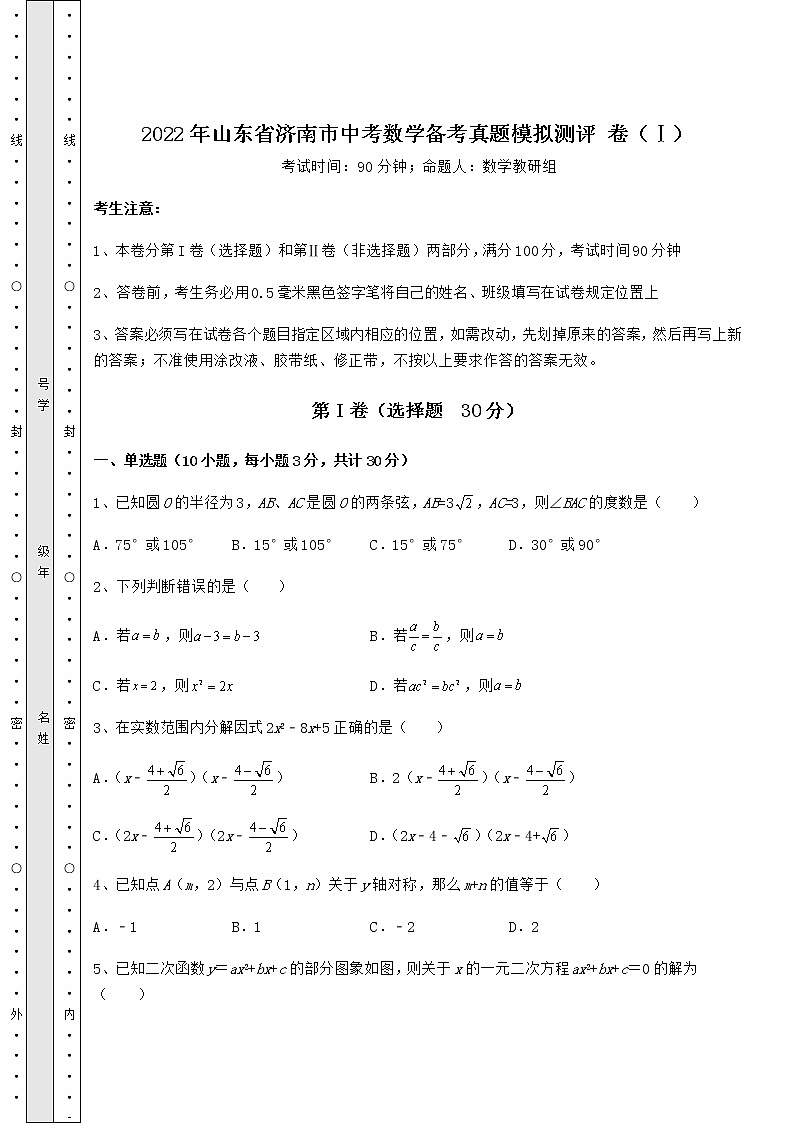 【真题汇编】2022年山东省济南市中考数学备考真题模拟测评 卷(Ⅰ)(含答案及解析)第1页