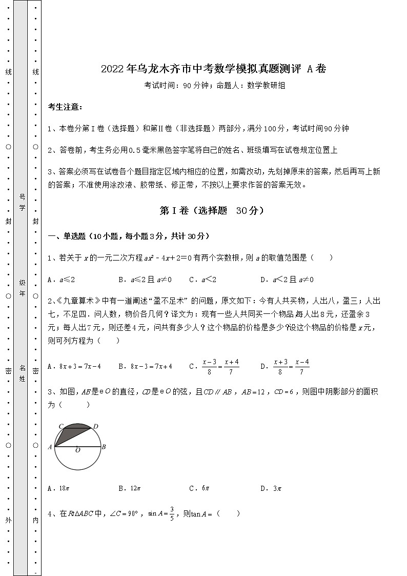 【真题汇编】2022年乌龙木齐市中考数学模拟真题测评 A卷(精选)01