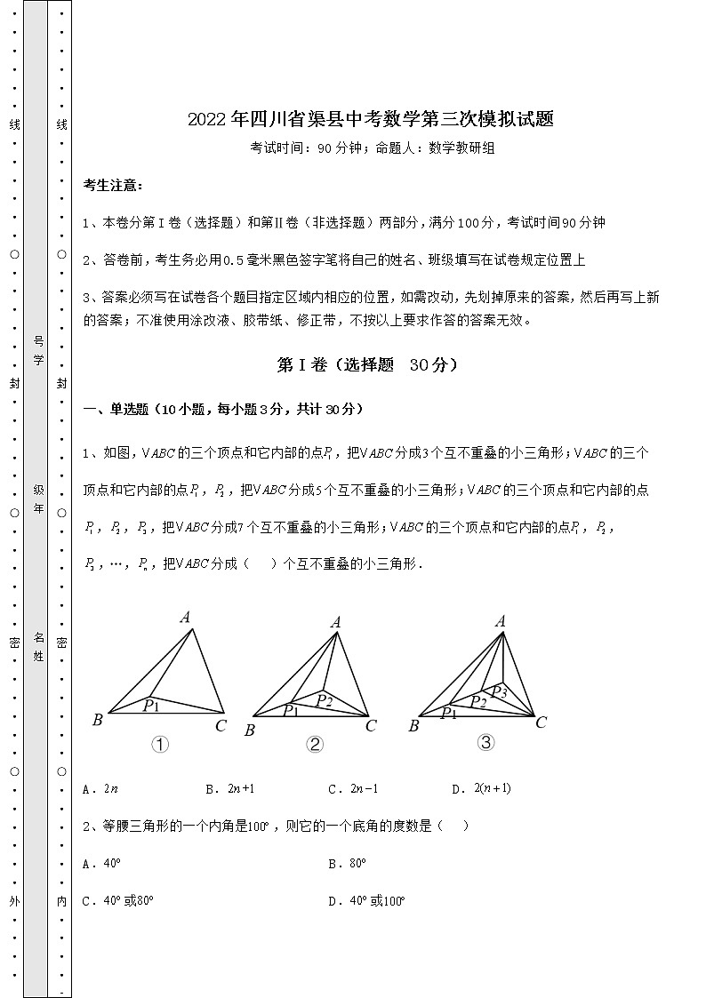 【真题汇编】2022年四川省渠县中考数学第三次模拟试题(含详解)第1页