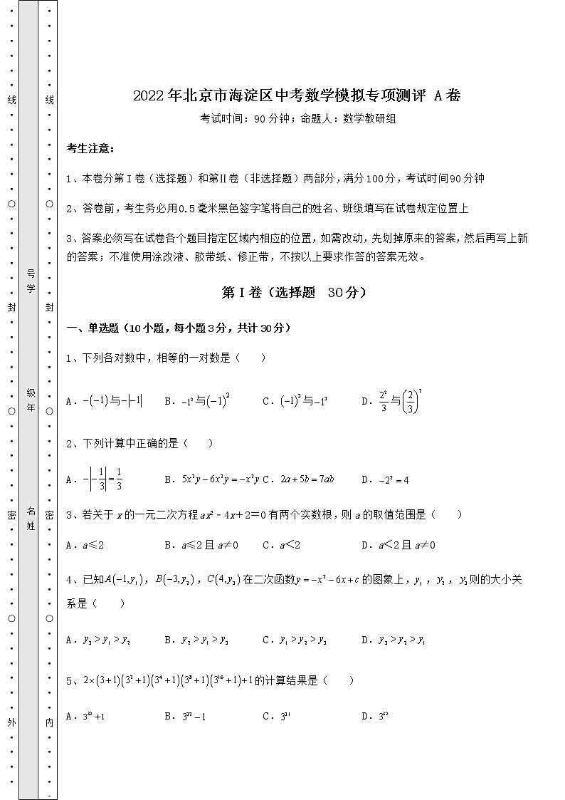 【真题汇总卷】2022年北京市海淀区中考数学模拟专项测评 A卷(含答案解析)01