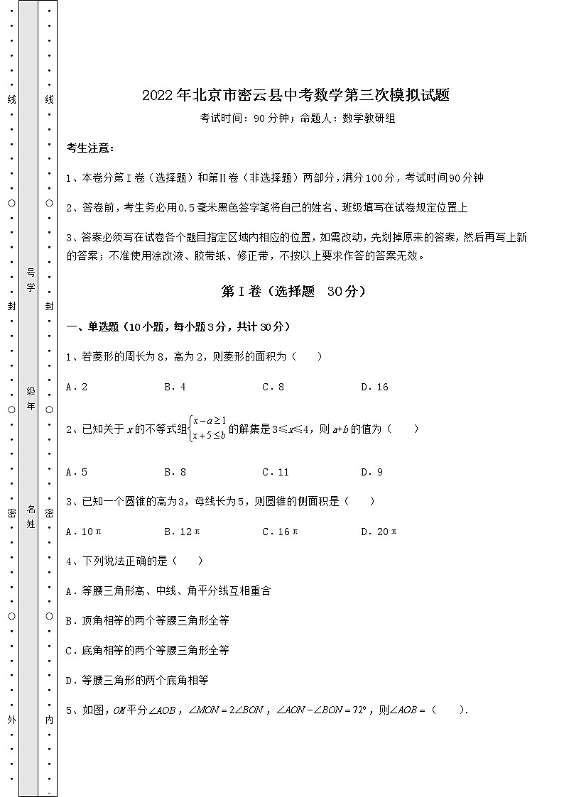 【真题汇总卷】2022年北京市密云县中考数学第三次模拟试题(含答案详解)第1页
