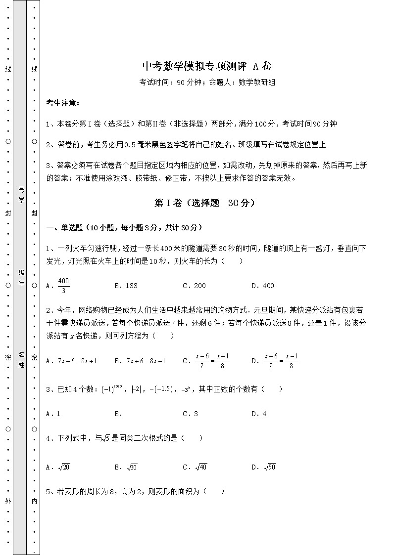 【真题汇编】中考数学模拟专项测评 A卷(精选)01