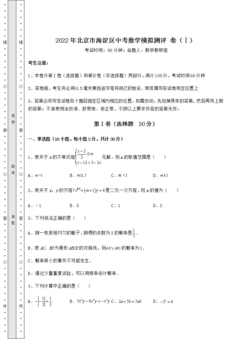 【真题汇总卷】2022年北京市海淀区中考数学模拟测评 卷(Ⅰ)(精选)第1页