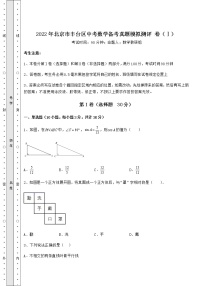 【真题汇总卷】2022年北京市丰台区中考数学备考真题模拟测评 卷（Ⅰ）（含答案及解析）