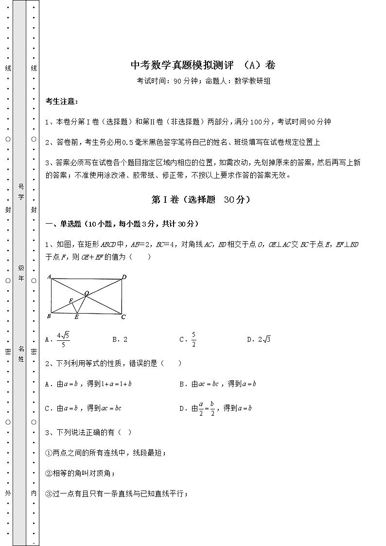 【真题汇编】中考数学真题模拟测评 (A)卷(含答案解析)01