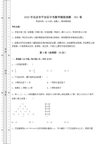 【真题汇总卷】2022年北京市平谷区中考数学模拟真题 （B）卷（含答案解析）