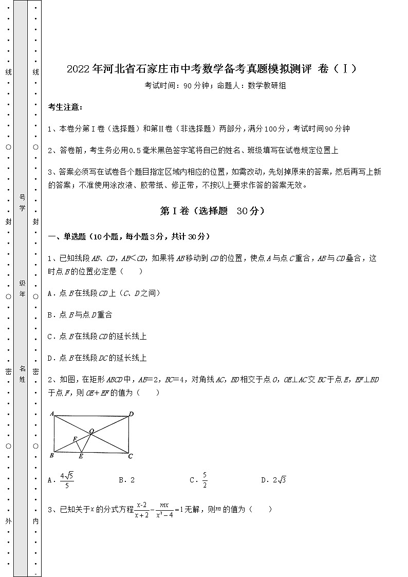 【真题汇总卷】2022年河北省石家庄市中考数学备考真题模拟测评 卷(Ⅰ)(精选)第1页