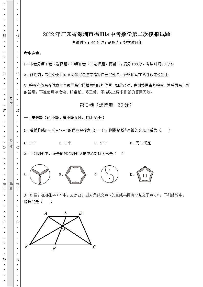 【真题汇总卷】2022年广东省深圳市福田区中考数学第二次模拟试题(含答案解析)第1页