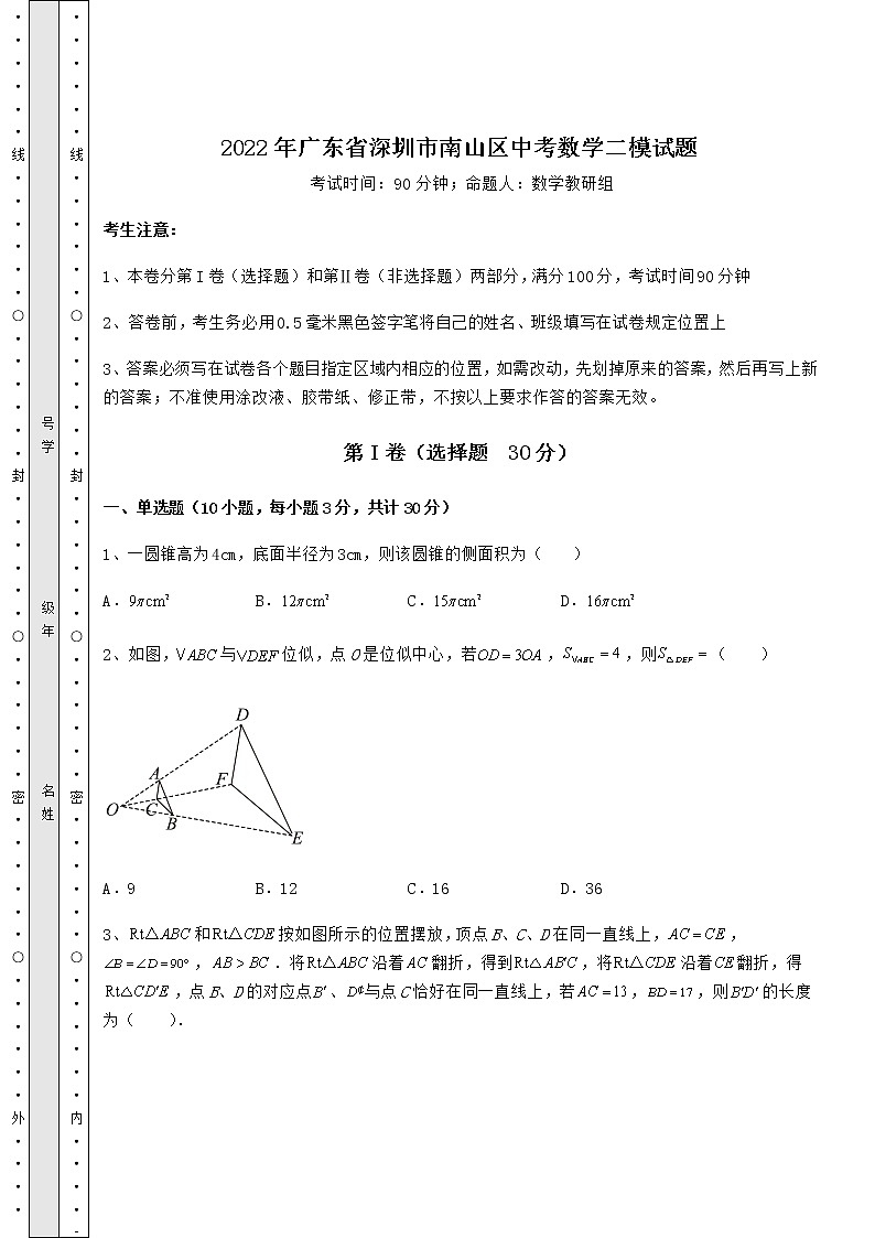 【真题汇总卷】2022年广东省深圳市南山区中考数学二模试题(含答案解析)第1页