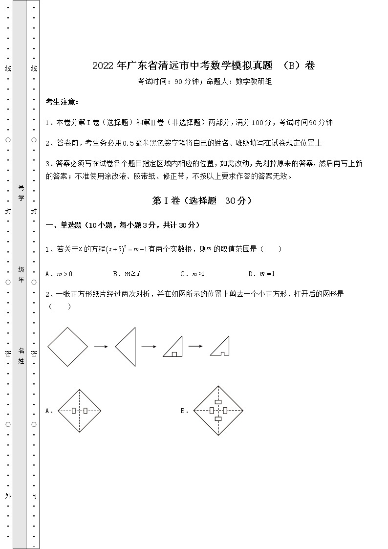 【真题汇总卷】2022年广东省清远市中考数学模拟真题 （B）卷（含答案及解析）01