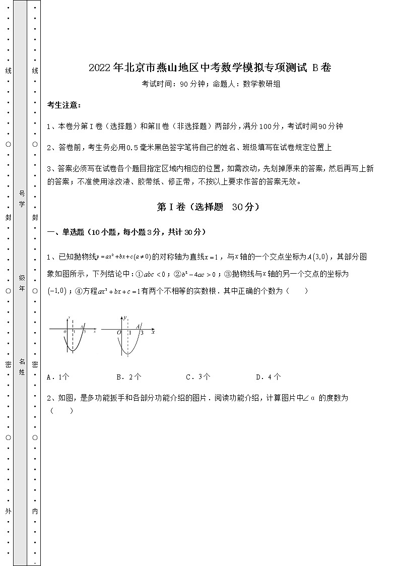 【真题汇总卷】2022年北京市燕山地区中考数学模拟专项测试 B卷(含答案及详解)第1页