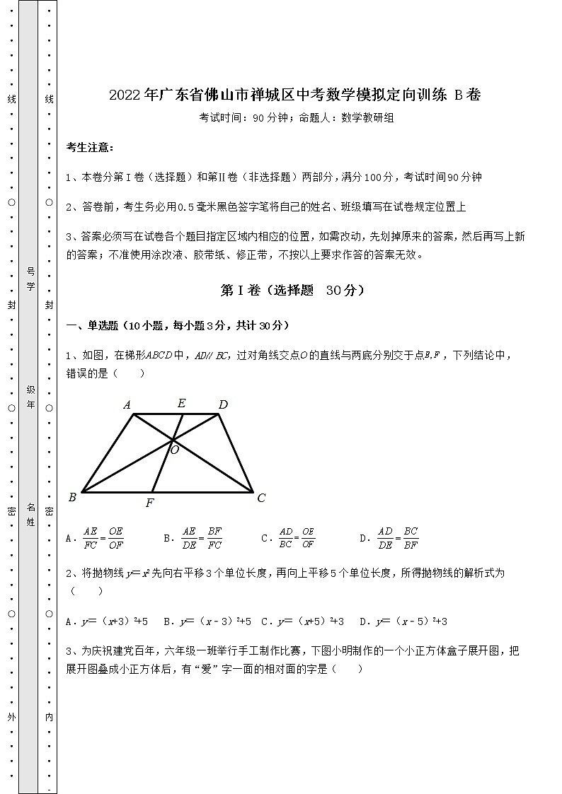 【真题汇总卷】2022年广东省佛山市禅城区中考数学模拟定向训练 B卷(精选)第1页