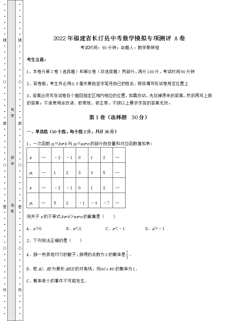 【真题汇总卷】2022年福建省长汀县中考数学模拟专项测评 A卷(精选)第1页