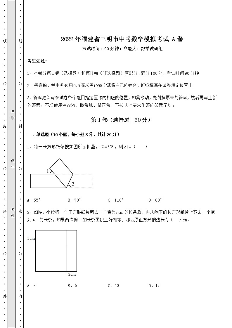 【真题汇总卷】2022年福建省三明市中考数学模拟考试 A卷(含答案及详解)第1页