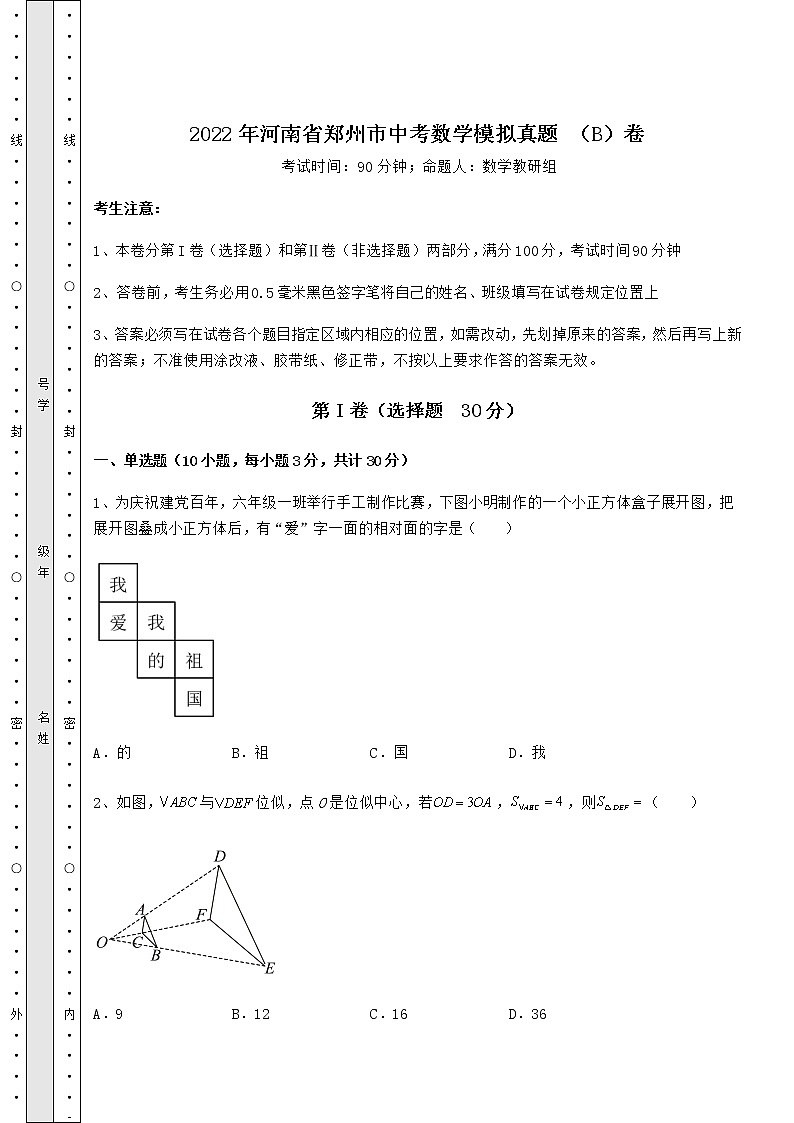 【真题汇总卷】2022年河南省郑州市中考数学模拟真题 (B)卷(含答案详解)第1页