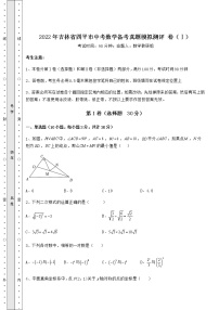 【真题汇总卷】2022年吉林省四平市中考数学备考真题模拟测评 卷（Ⅰ）（含答案及解析）