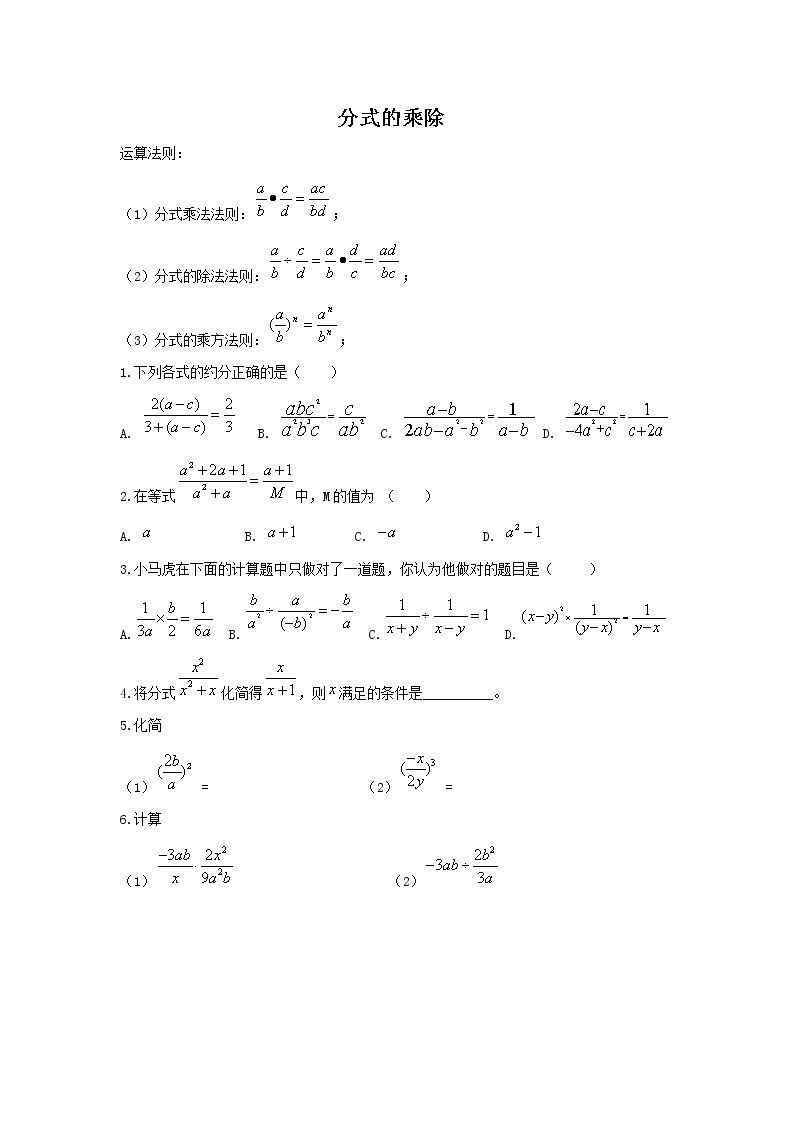 华师大版数学八年级下册16.2.1 分式的乘除2 练习01