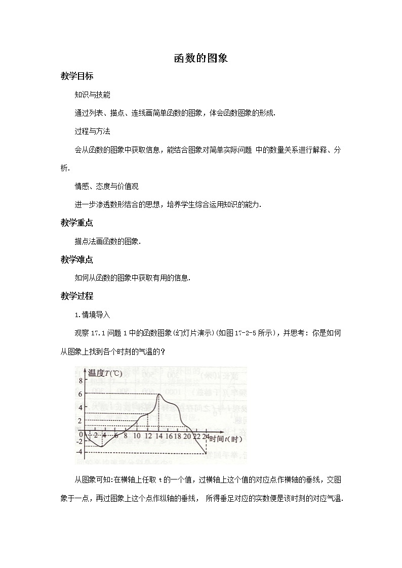 华师大版数学八年级下册《函数的图象》教案第1页