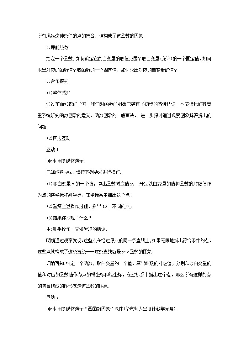 华师大版数学八年级下册《函数的图象》教案第2页