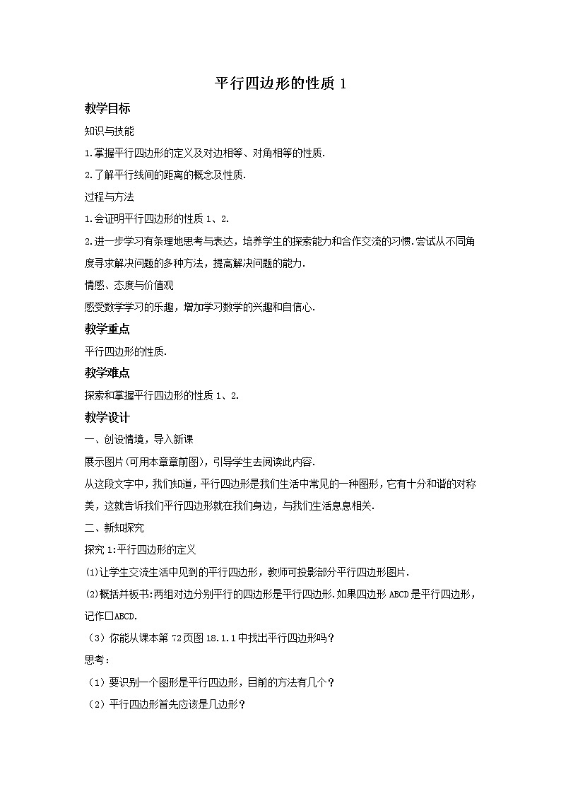 华师大版数学八年级下册《平行四边形的性质1》教案01