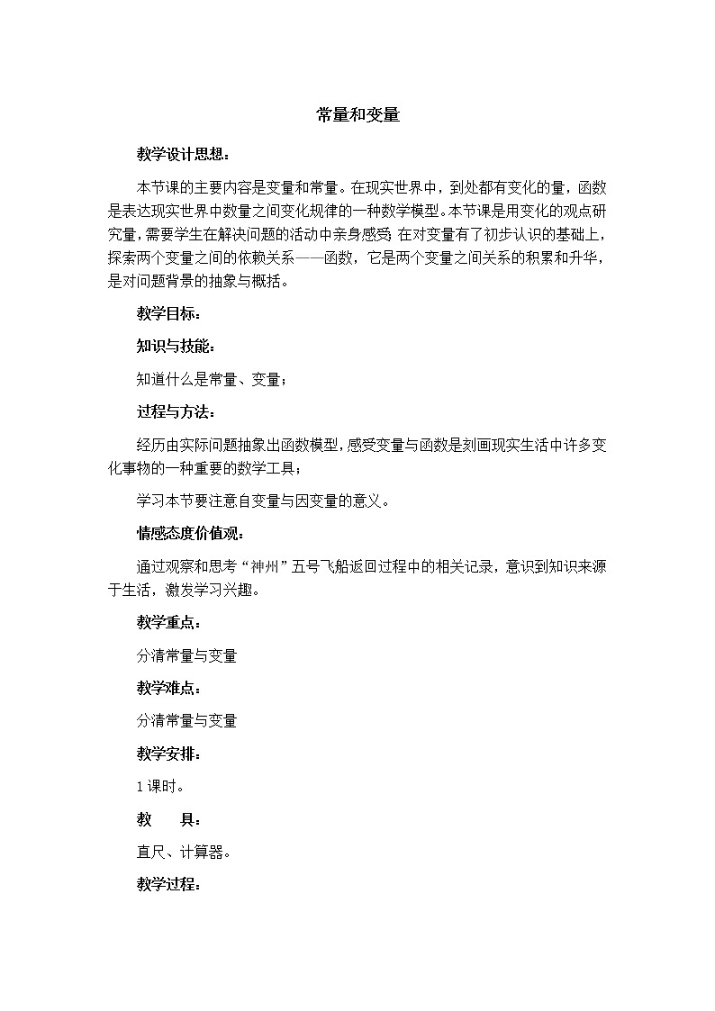 冀教版八年级下册数学 第20章 【教学设计】常量与变量01