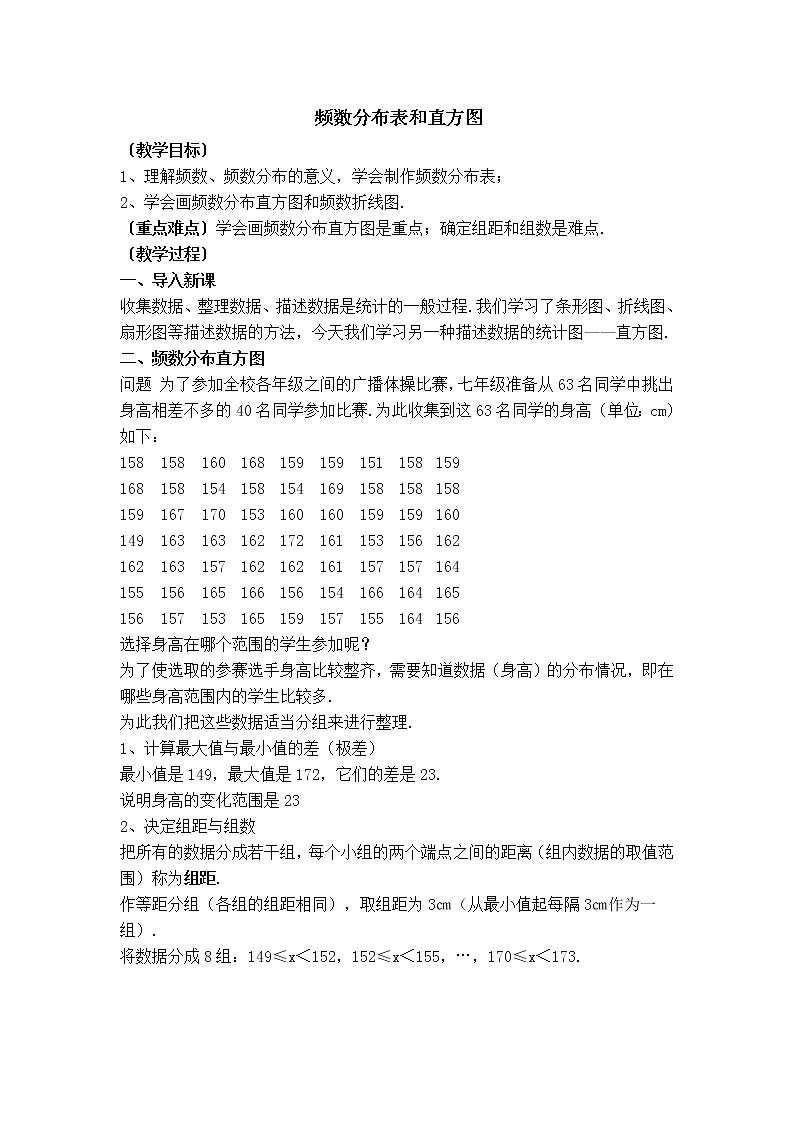 冀教版八年级下册数学 第18章 【教案】频数分布表和直方图01