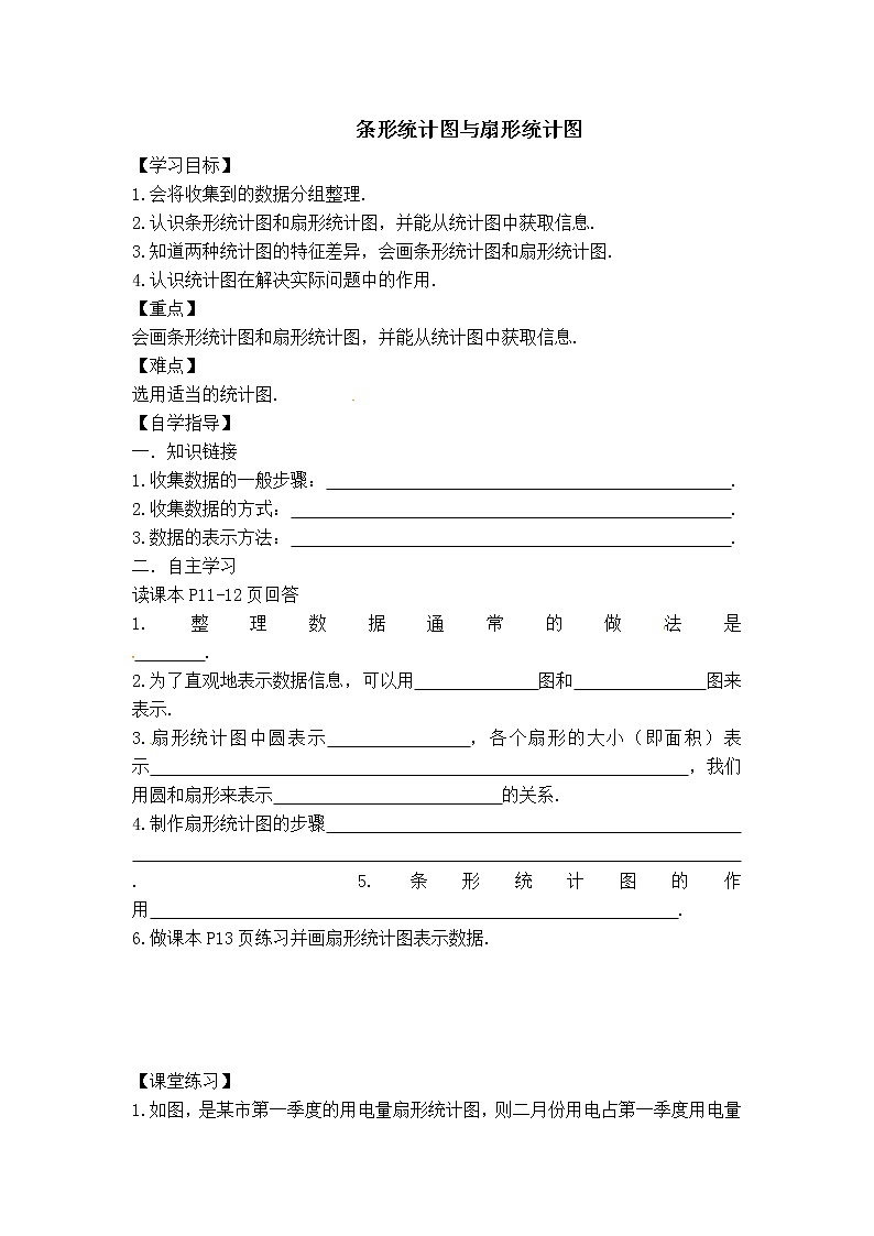 冀教版八年级下册数学 第18章 【学案】条形统计图与扇形统计图教案01