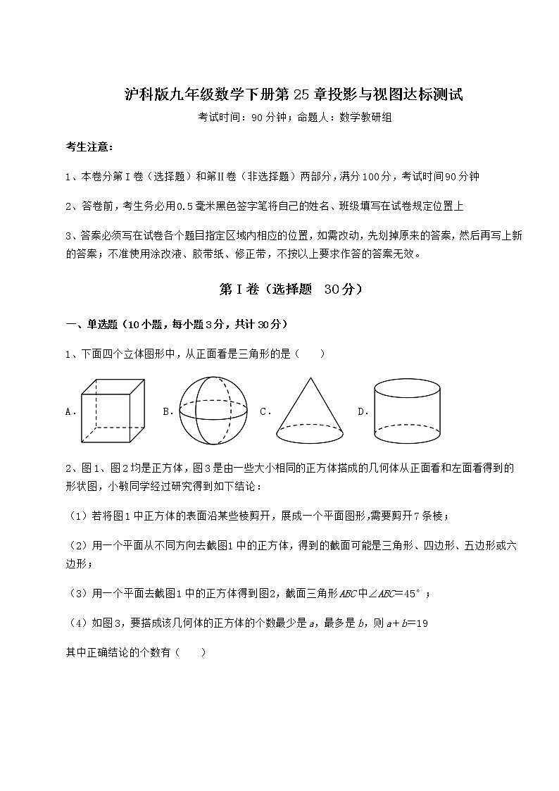 2021-2022学年度强化训练沪科版九年级数学下册第25章投影与视图达标测试练习题(含详解)第1页