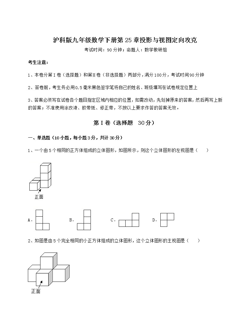 2021-2022学年度强化训练沪科版九年级数学下册第25章投影与视图定向攻克练习题第1页