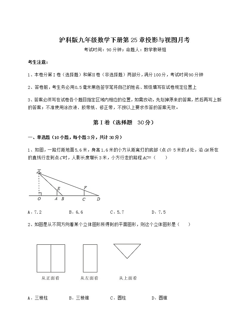 2021-2022学年度沪科版九年级数学下册第25章投影与视图月考试卷(精选含答案)第1页