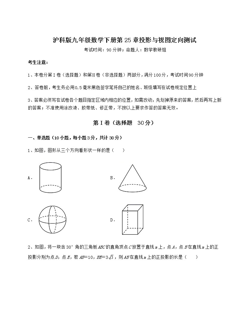 2021-2022学年度强化训练沪科版九年级数学下册第25章投影与视图定向测试练习题(精选)第1页