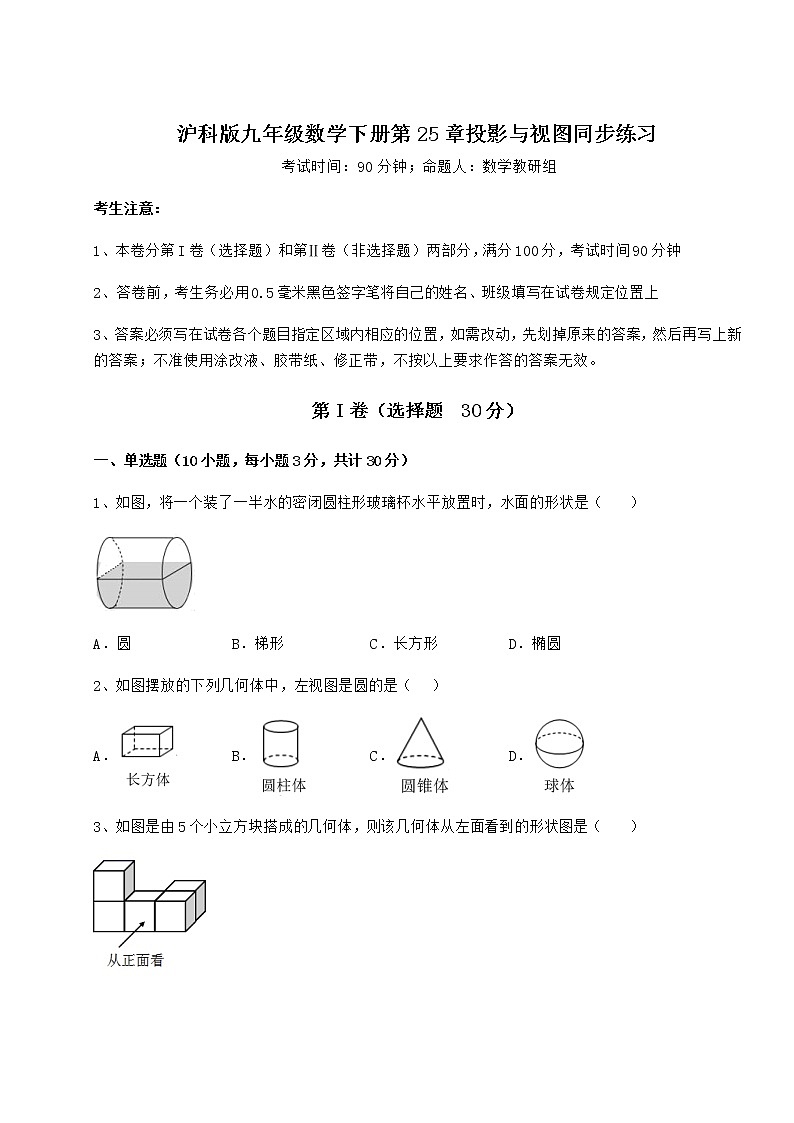 2021-2022学年度沪科版九年级数学下册第25章投影与视图同步练习试卷(精选含答案)第1页