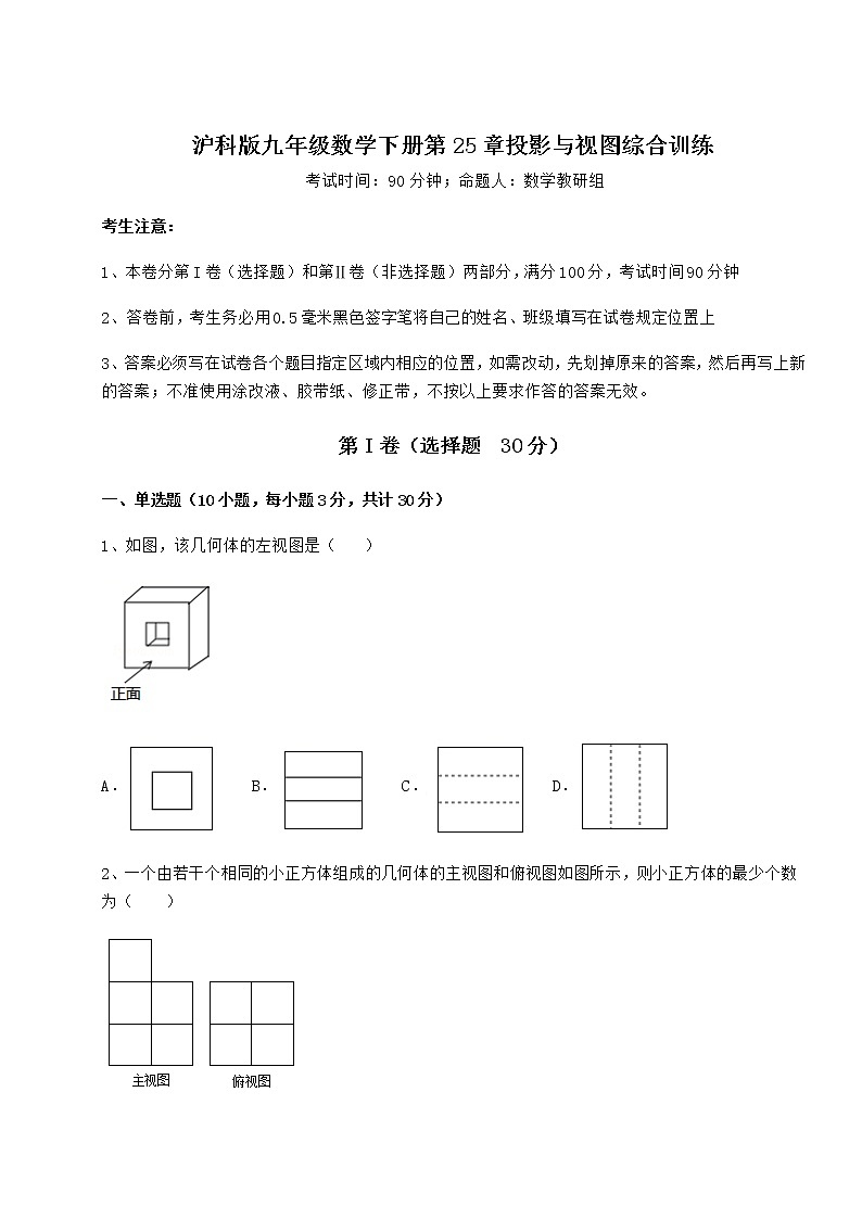 2021-2022学年度沪科版九年级数学下册第25章投影与视图综合训练练习题(含详解)01
